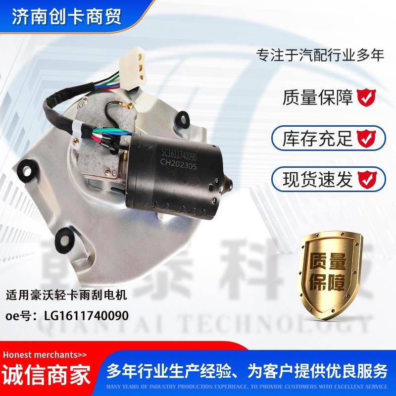 卡车配件跨境适用豪沃轻卡雨刮电机 LG1611740090