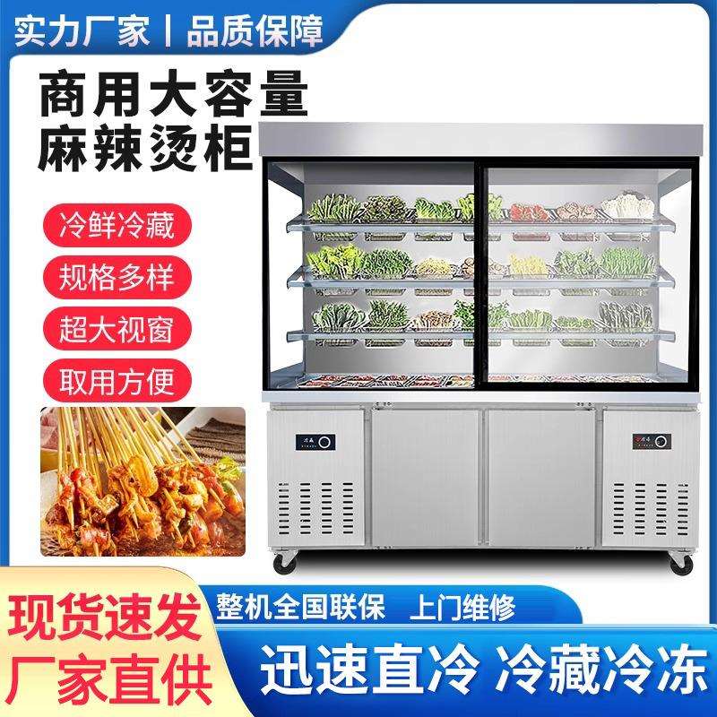 麻辣烫展示柜商用冒菜串串冷藏保鲜柜推拉设备冷冻风幕冰箱点菜柜