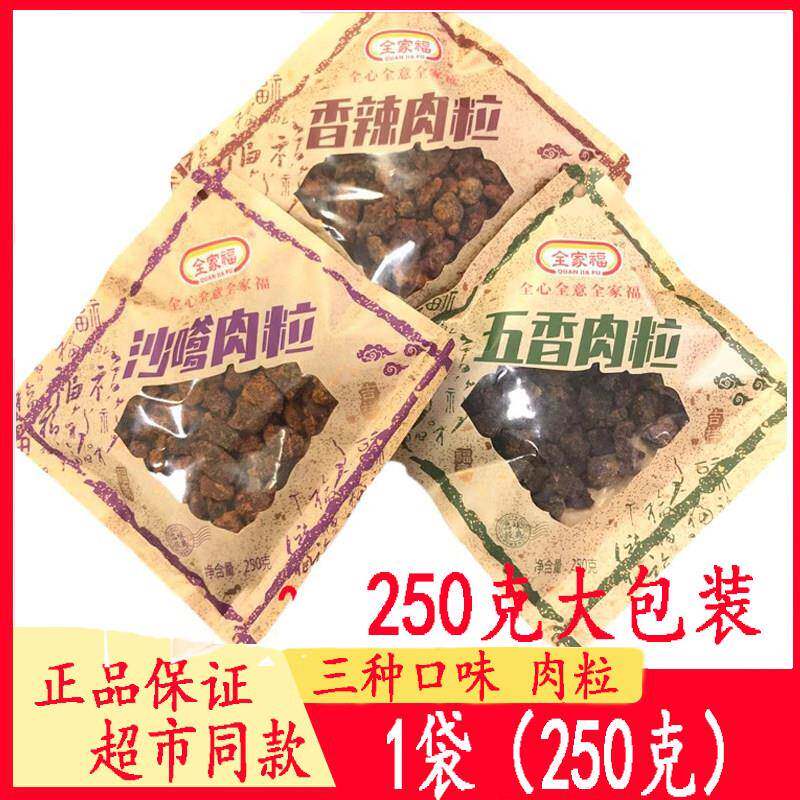 全家福肉粒250g/袋五香/沙嗲香辣味猪肉粒小包装散装称重休闲零食