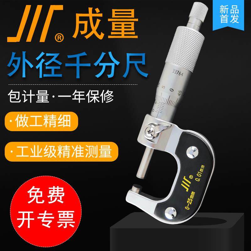 川牌成量机械外径千分尺0-25-50-75-100mm螺旋测微仪高精度0.01mm,五金/工具,千分尺,淘宝优惠券,粉丝福利购,淘宝优惠卷