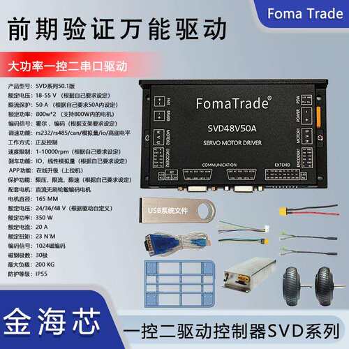 FomaTrade一控二串口驱动控制器USB自动调速支持编码器轮毂电机