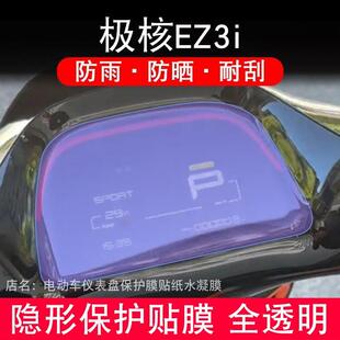 EZ3摩托车仪表保护贴膜显示屏幕纸非钢化盘改装 适用极核EZ3i 配件