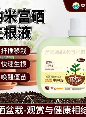 氨基酸园艺肥料纳米富硒生根液绿植营养液植物盆栽叶面肥