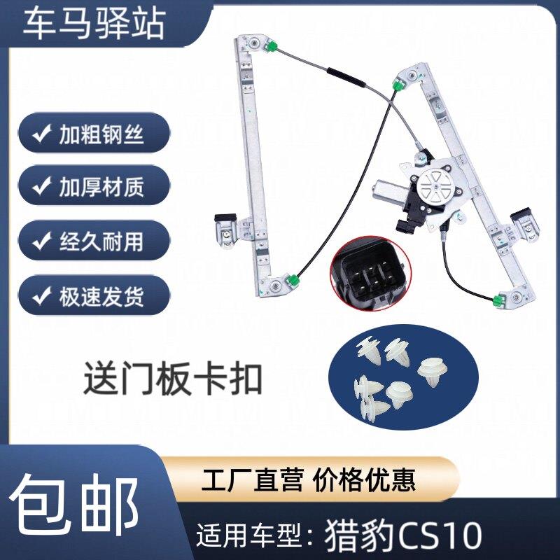 猎豹CS10汽车玻璃升降器升降机摇移动式空调总成