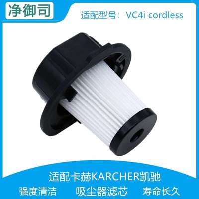 精品适配KARCHER卡赫VC4i cordless无线手持吸尘器HEPA过滤器滤芯
