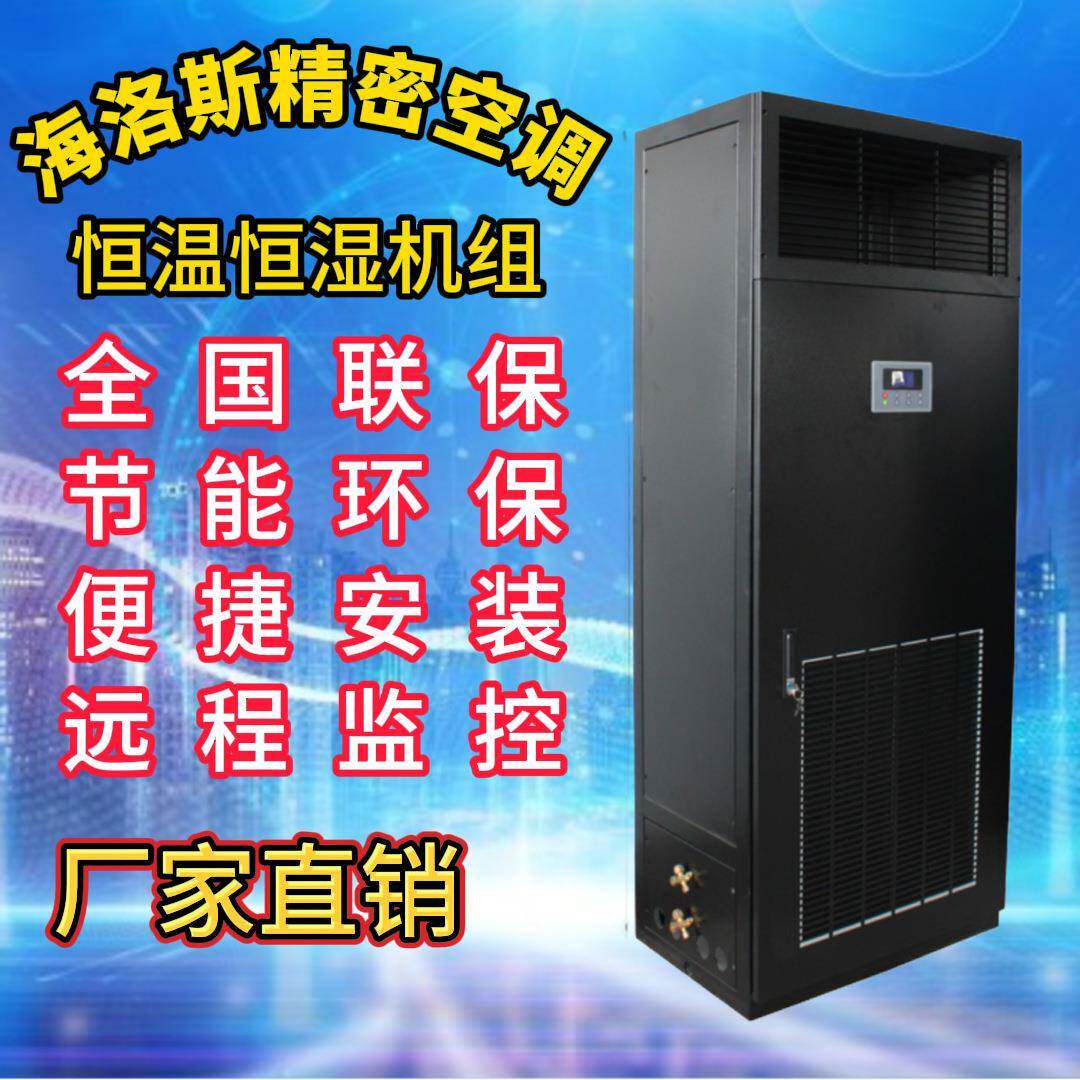 海洛斯机房空调104.8kw恒温恒湿空调精密空调酒窖空调大风量