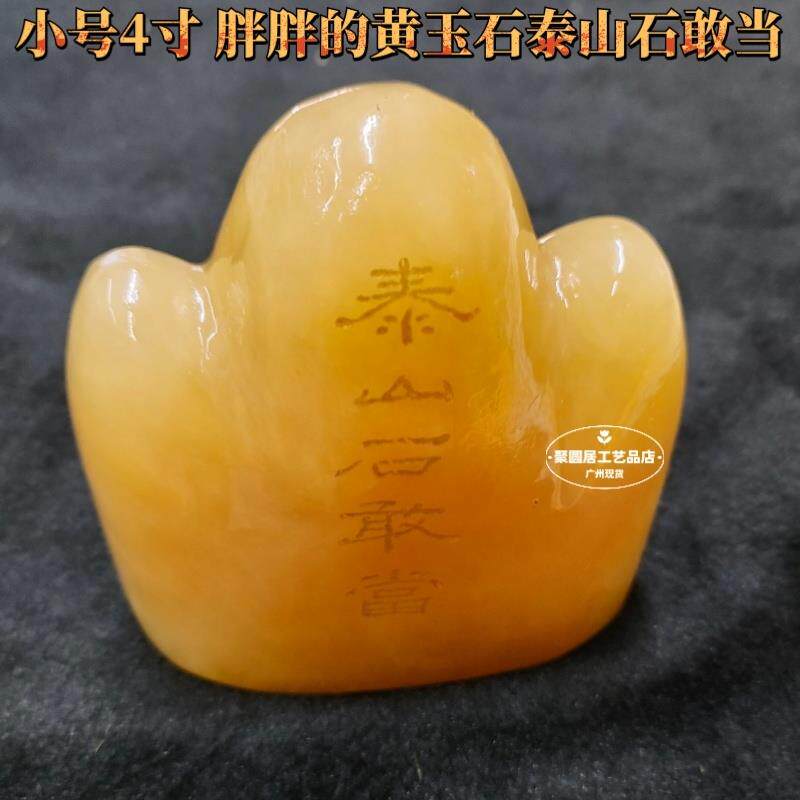 天然黄玉石泰山石敢当摆件肥胖圆润款石敢当原石泰山石敢家居饰品