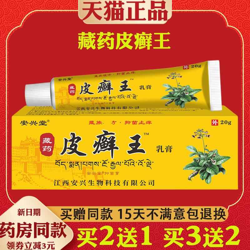 安兴堂藏药皮癣王乳膏20g皮肤外用菌抑软膏5779
