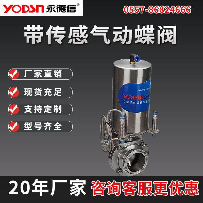永德信带传感气动蝶阀304不锈钢食品卫生级快装法兰蝶阀