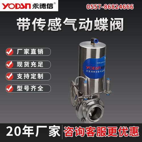 永德信带传感气动蝶阀304不锈钢食品卫生级快装法兰蝶阀