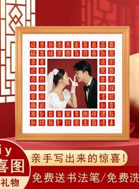 婚纱照相框百喜图手工diy贺囍字临摹结婚证姐姐闺蜜礼物品送新人
