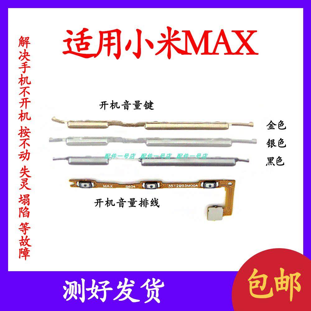 适用於小米Max开机排线 mimax开机键 音量键 开关电源键 锁屏侧键
