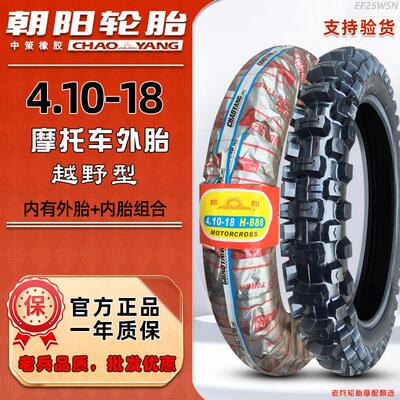 正品朝阳轮胎 4.10-18摩托车外胎 山地 越野车胎 18寸 410-18内胎