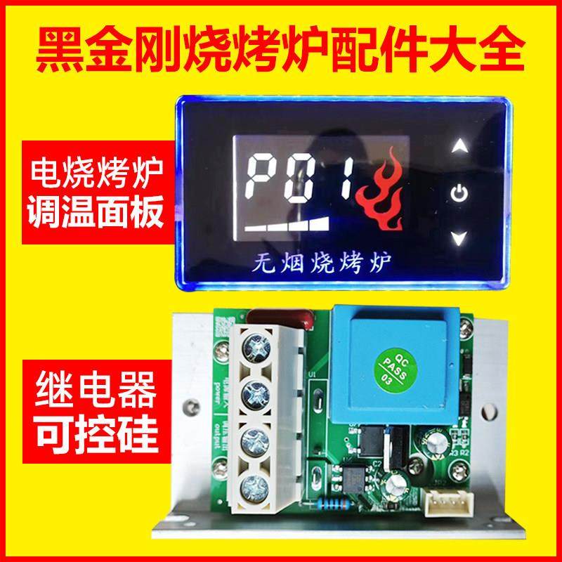 黑金刚烧烤炉配件电烤串炉子商用开关面板半导体控制整流器继电器