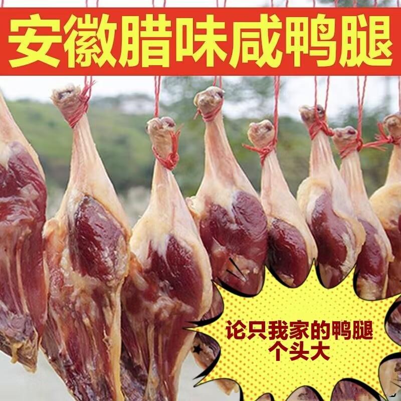干香鸭腿腊鸭腿 安徽腊鸭特产农家风干腊鸭腿 腊味咸香腊鸭 手