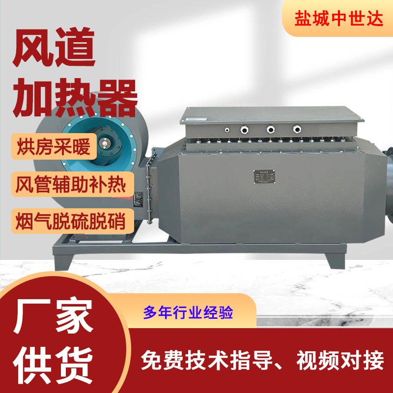 风道加热器电热风炉烘房烤漆房加热畜牧养殖辅助加热定制防爆款