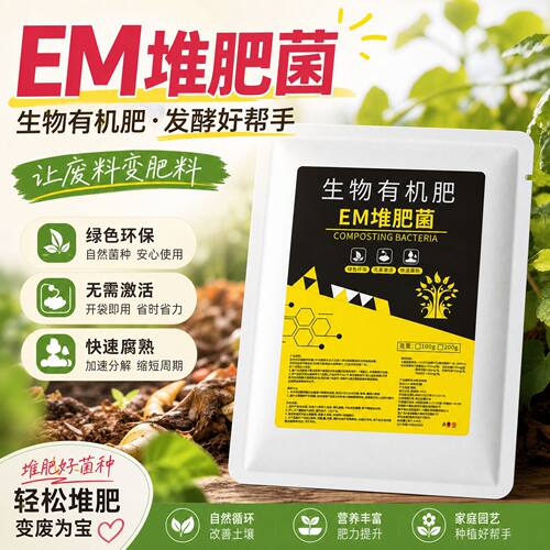 EM堆肥菌菌种发酵菌糠堆肥菌厨余堆肥桶垃圾分类沤肥箱用菌发酵剂