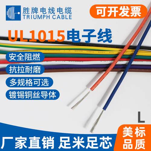 胜牌电子线正标UL1015镀锡铜导线耐磨耐高温耐压防腐 蚀电线