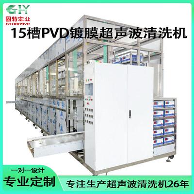 PDV镀膜十五槽全自动超声波清洗机镀膜前清洗设备出污超声波清洗