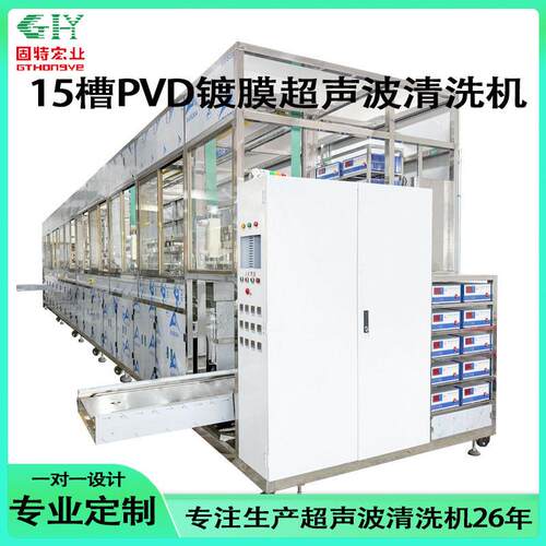 PDV镀膜十五槽全自动超声波清洗机镀膜前清洗设备出污超声波清洗