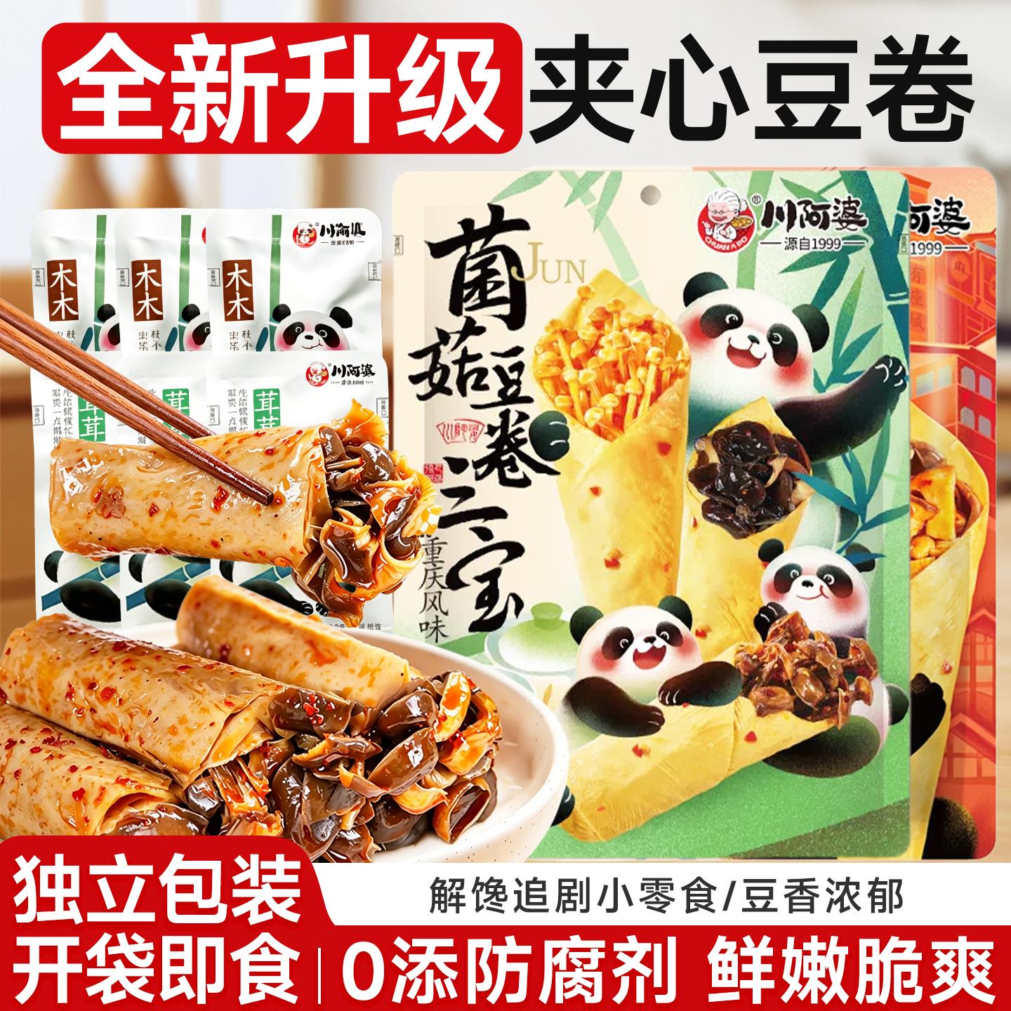 川阿婆菌菇豆卷三宝金针菇豆卷麻辣解馋小零食网红爆款2026新款