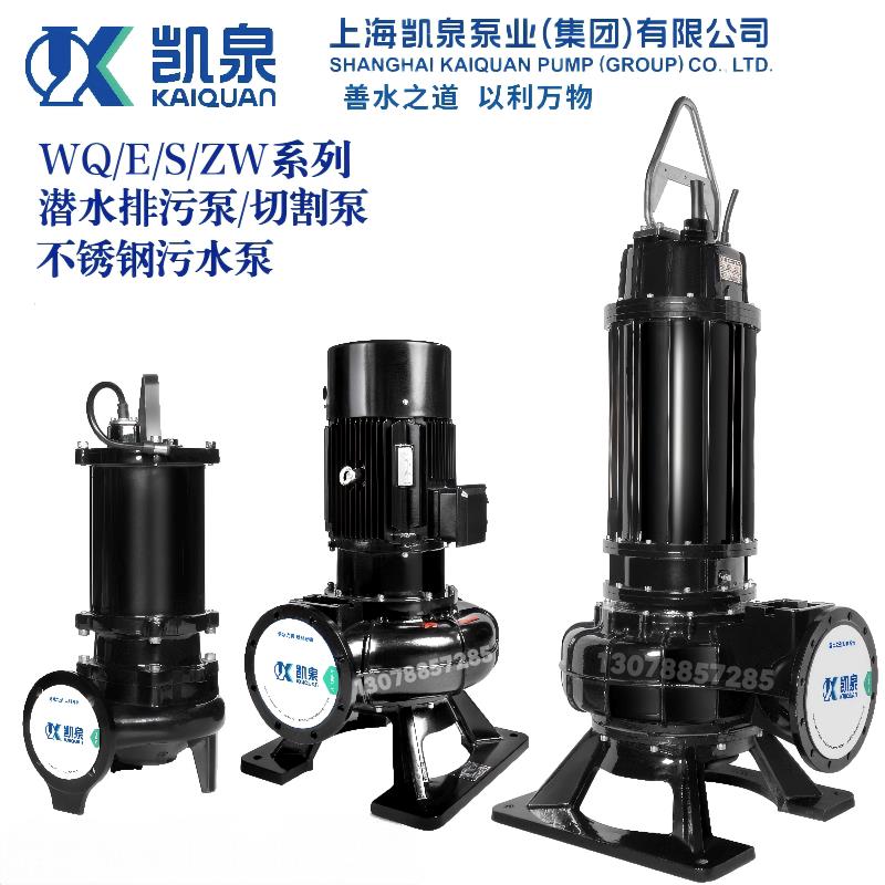 凯泉水泵WQ不锈钢排污泵切割带铰刀污水泵凯泉排污泵正品