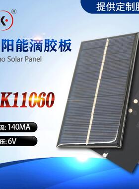 太阳能板滴胶板pet磨砂层压板110*606V160MA充3.7V电池光伏