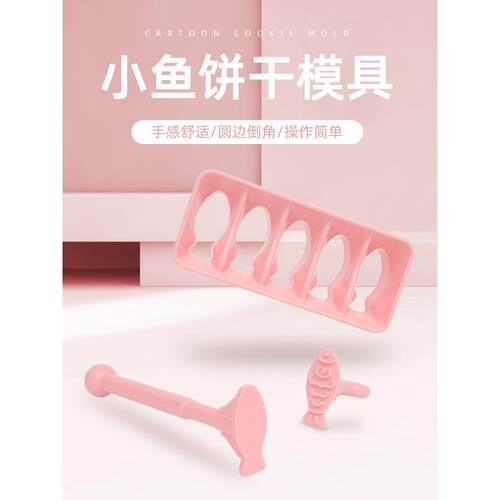 小鱼模具饼干 干工具饭团鱼制作手压式多功能烘焙凤梨酥新手烤箱