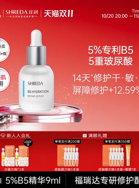 【体验装】福瑞达诠润5%B5保湿修护精华玻尿酸敏感肌舒缓屏障9ml