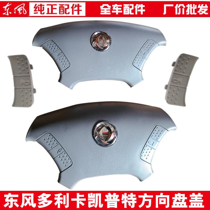 适用东风凯普特福瑞卡多利卡D5 D6 D7 D8方向盘盖子喇叭按键按钮