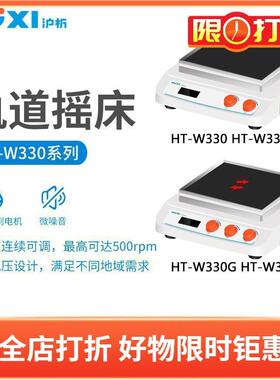 沪析HT-W330B往复式多功能台式轨道摇床HT-W330GB加热型混匀设备