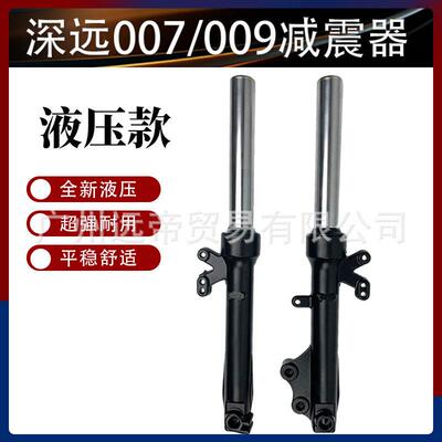 深远009电动车前叉前避震减震器A7/A8A9 外送电动车通用007前避震