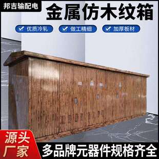 金属仿木纹箱315KVA欧式预装式箱变800kva组合式成套箱式变电站