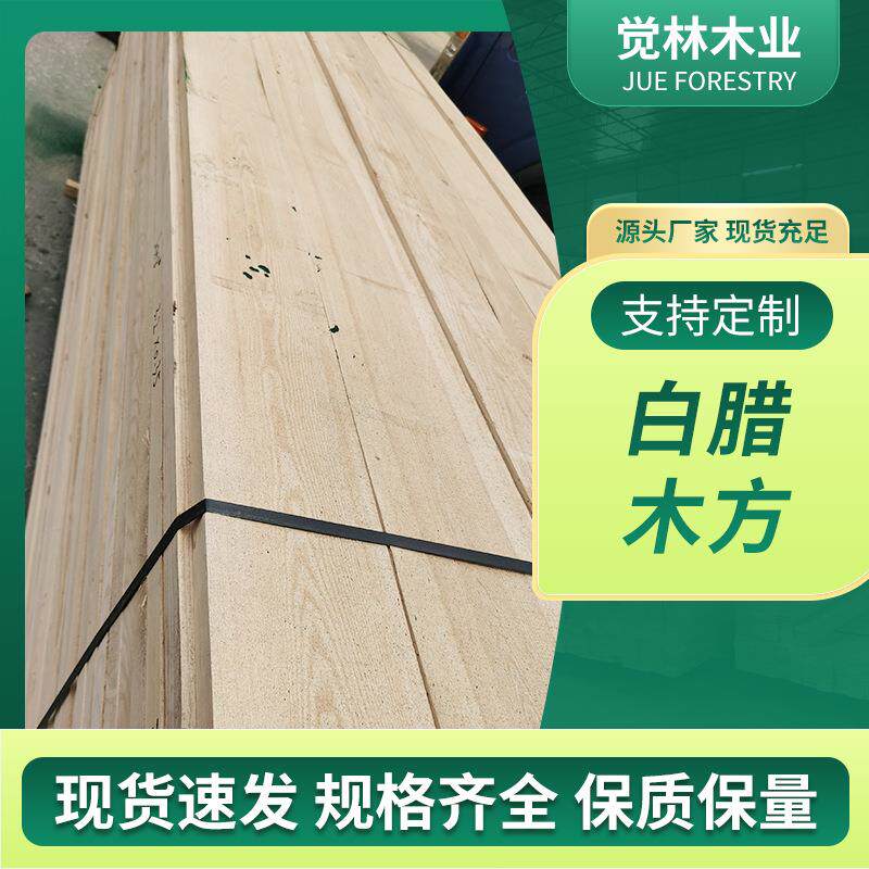 源头厂家加工白腊木方实木板材家具木方木料白腊木方白蜡木毛料