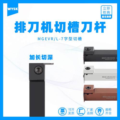 排刀机横向加长切槽刀杆7字形MGEVR/L 1616/2020/2525大切深3T15