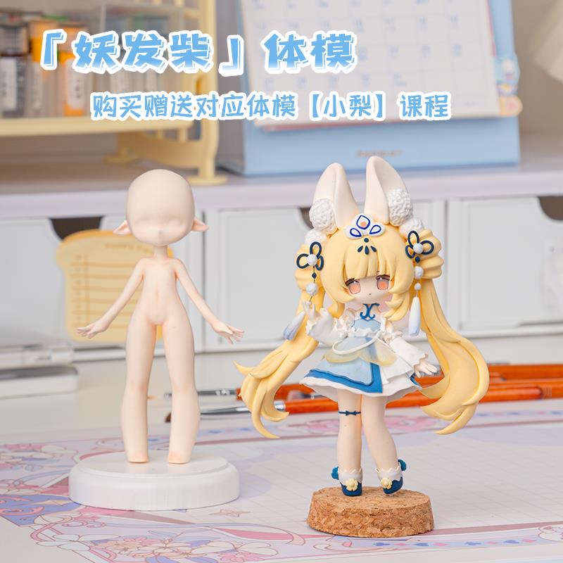 【琥珀川】妖发柴Q版体模脸模柴体送教程石塑超轻粘土