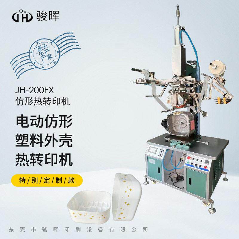 200FX仿形烫金机 电器塑料外壳智能垃圾桶食品包装盒曲面热转印机