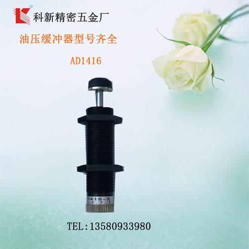 科新AD1412-5液压缓冲器AD1416-5 油压缓冲器
