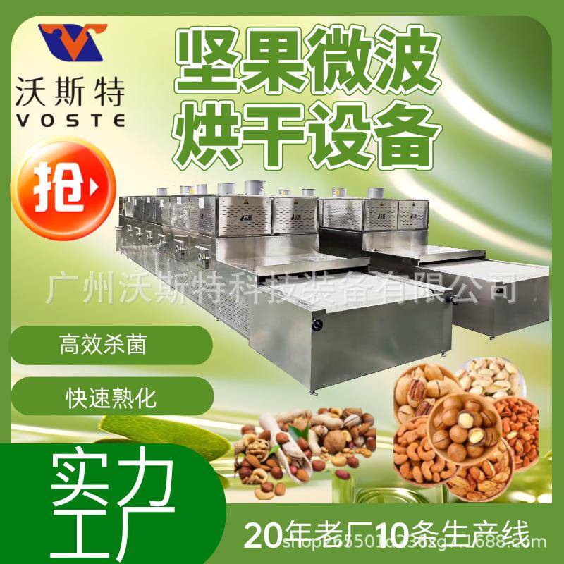 坚果微波熟化设备 核桃烘干机 隧道式花生熟化机