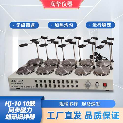 多联磁力加热搅拌器无极调速同步搅拌运转平稳不锈钢托盘HJ-10