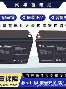MHB闽华蓄电池MS-12V10017 24 38 40 65 120AH机房直流屏电源专用