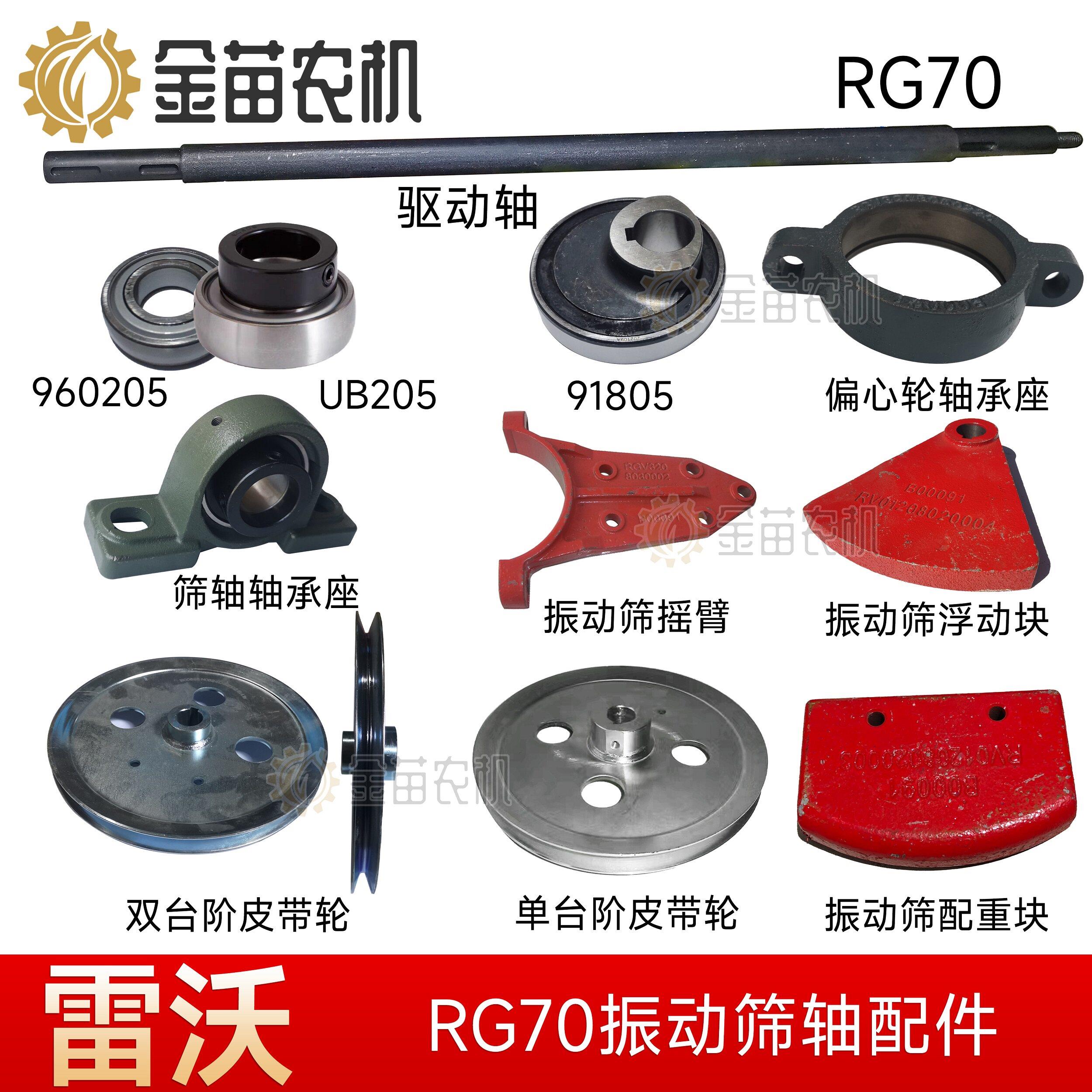 雷沃谷神RG70振动筛配件皮带轮驱动轴偏心轴承座960205浮动块摇臂
