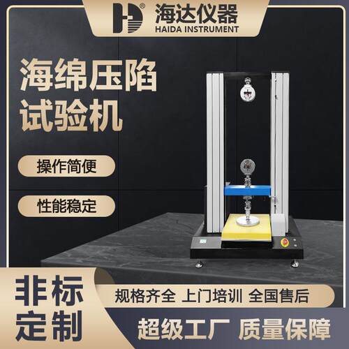 广东海达厂家直销海绵泡沫压陷硬度试验仪泡棉软硬压缩应力试验机