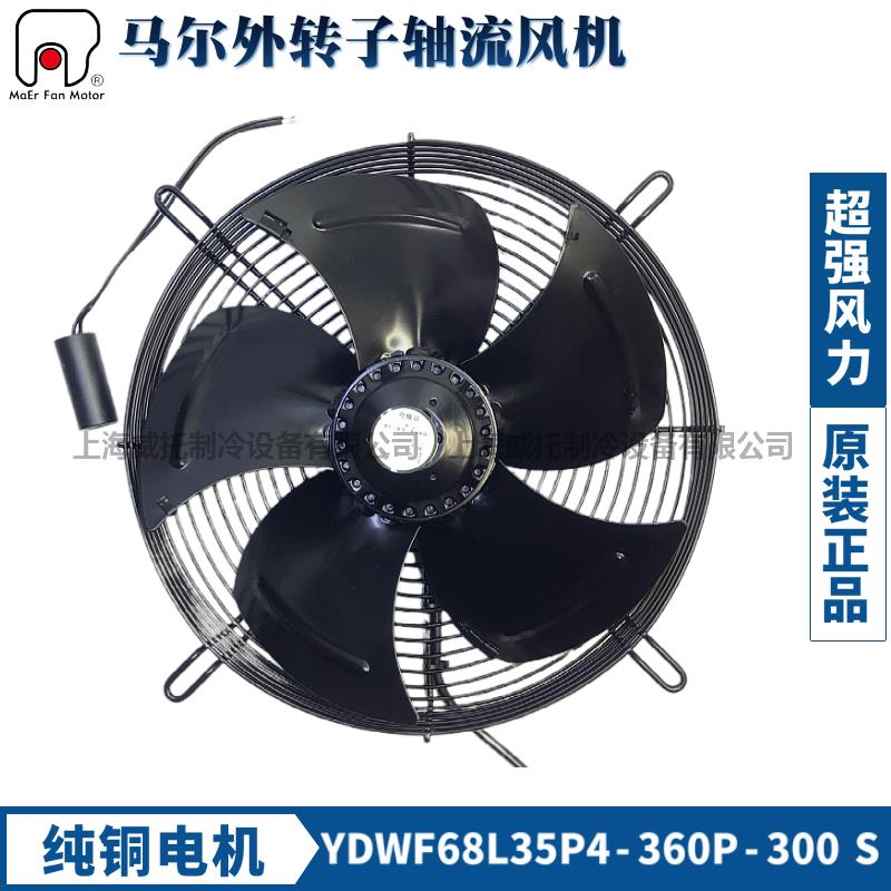 马尔外转子风机YDWF68L35P4-360P-300单相220V冷水机冷库风机散热
