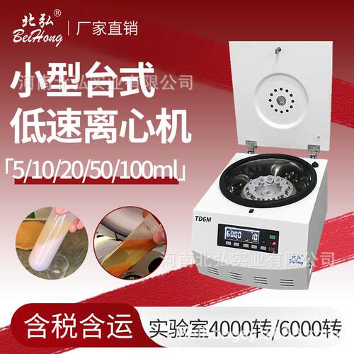 TD6M实验室离心机低速大容量6000转5000转4000转台式小型50ml