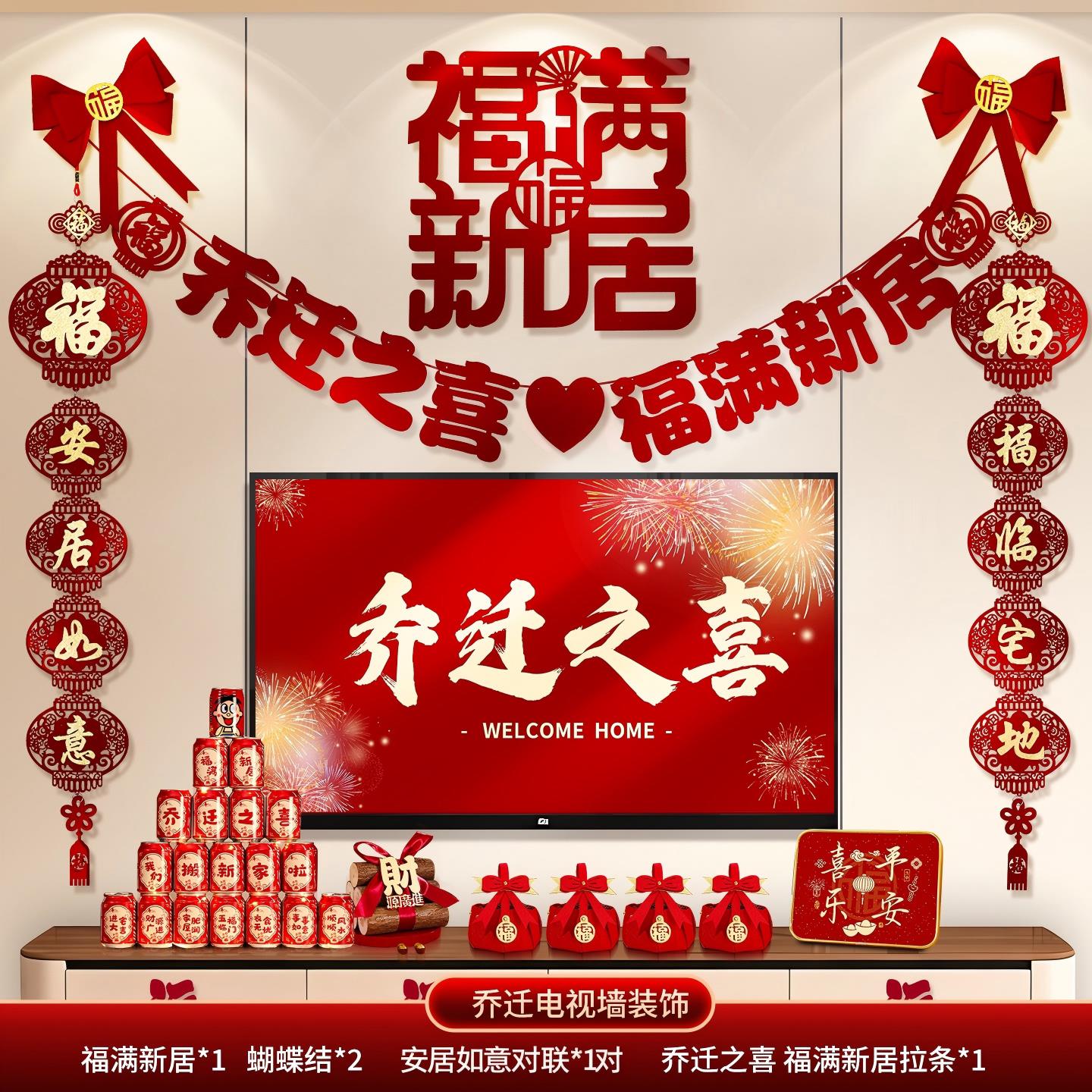 乔迁之喜装饰客厅电视背景墙挂件摆新居布置对联搬家入宅仪式用品