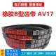 齿形三角带B型AV17X1960到17X4150进口胶汽车工业小型耕耘机传动