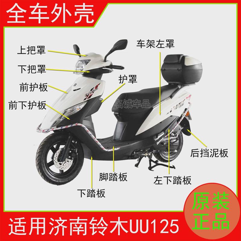 适用济南轻骑铃木UU125T-2踏板摩托车外壳面板前围边条工具箱原装