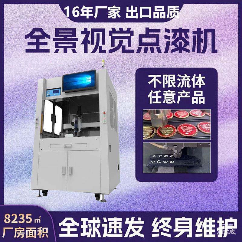 骰子麻将填漆点胶机CCD全景视觉点漆机工艺品上色自动打胶设备