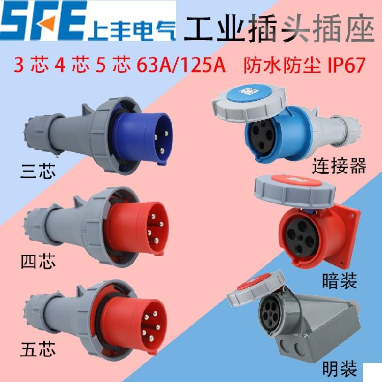 新型工业航空防水插头插座连接器3芯4针5孔63A125A IP67